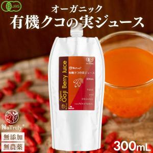 有機クコジュース 500ml 《3本》(クコの実 くこの実 くこ クコ 枸杞