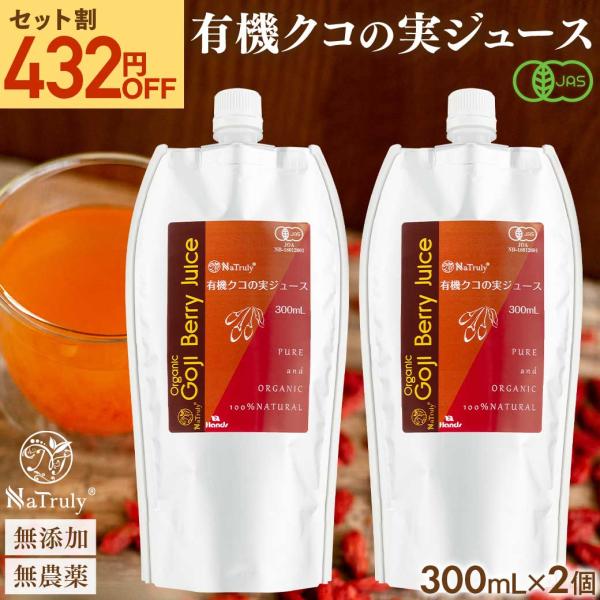 クコの実 有機JAS認証 クコの実ジュース 300mL×2個セット ゴジベリー オーガニック 枸杞の...
