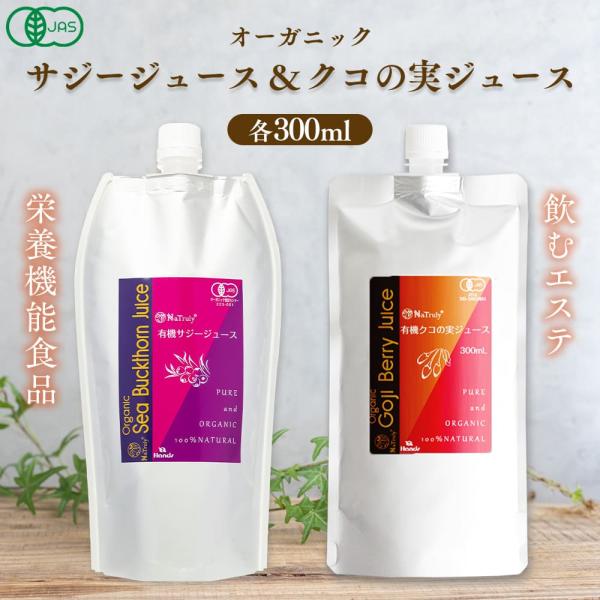 有機JAS認証 オーガニック サジージュース ＆ クコの実ジュース 各300ml お試しセット クコ...