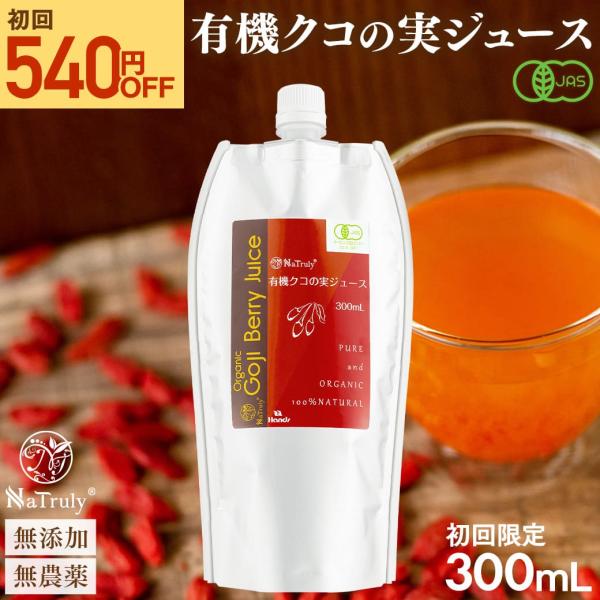 クコの実 有機JAS認定 クコの実ジュース 300mL 初回限定お試し ゴジベリー オーガニック 枸...