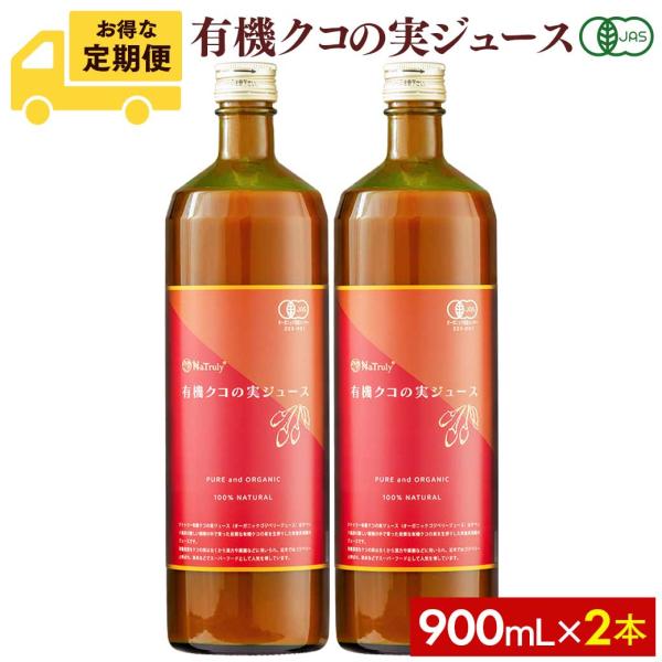 [毎月2本のお届け定期コース]クコの実 有機JAS認証クコの実ジュース900mL 2本セット ゴジベ...