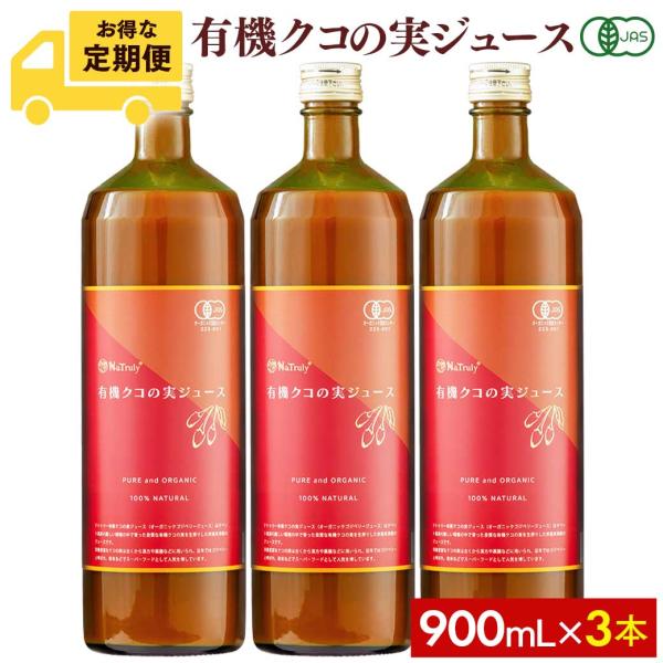 [毎月3本のお届け定期コース]クコの実 有機JAS認証クコの実ジュース900mL 3本セット ゴジベ...