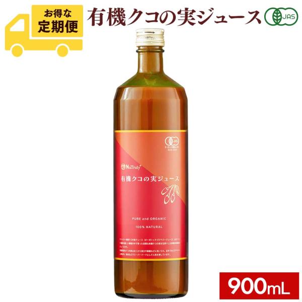 [毎月1本のお届け定期コース]クコの実 有機JAS認証 クコの実ジュース900mL ゴジベリー オー...