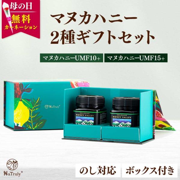 母の日 ギフト マヌカハニーギフト2個セット [マヌカハニーUMF10+＆マヌカハニーUMF15+]...