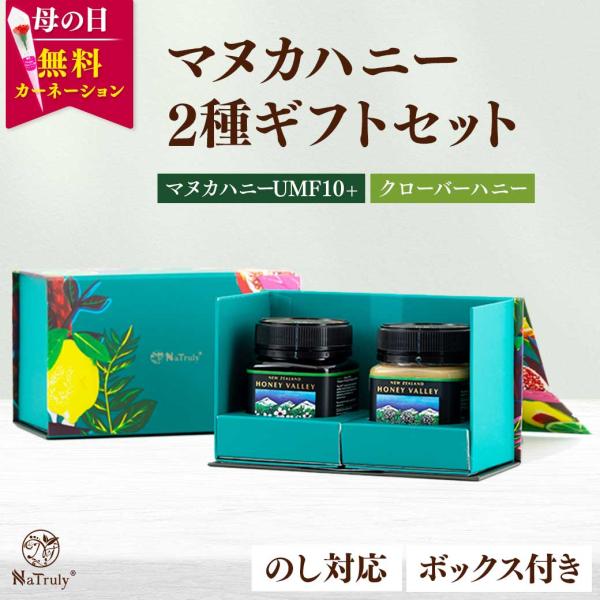 母の日 ギフト マヌカハニーギフト2個セット [マヌカハニーUMF10+＆クローバーハニー] 蜂蜜 ...