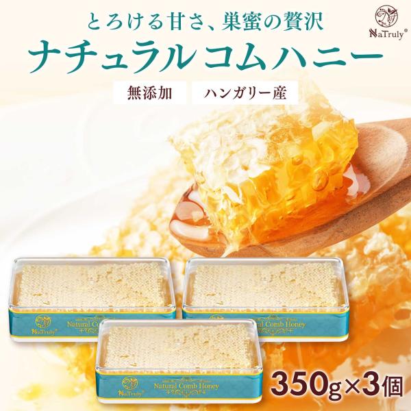 巣蜜 はちみつ ナトゥリー ナチュラル コムハニー 350g×3個セット ハンガリー産 巣みつ ハニ...