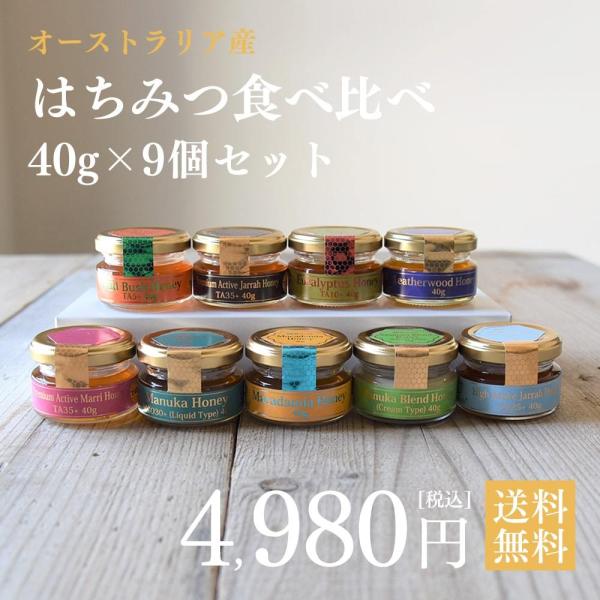 はちみつ オーストラリア産はちみつ9種セット(各40g)  『マリーハニー』『ジャラハニー』『マヌカ...