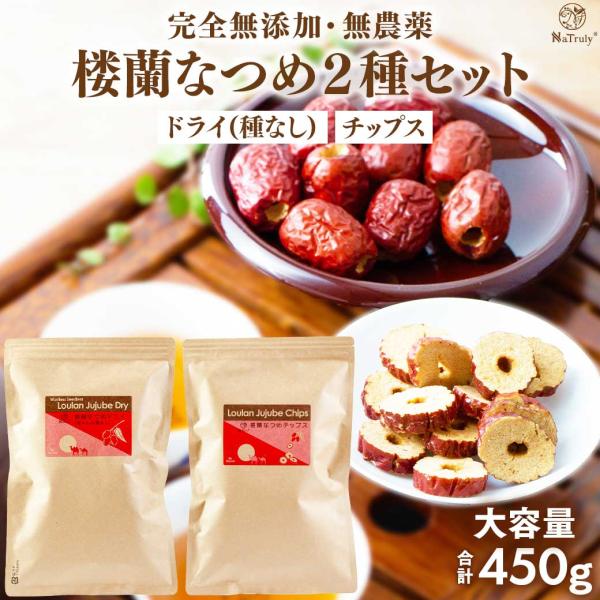 なつめ 無農薬 楼蘭なつめ 大容量 2種セット ドライ種なし＆チップス 無添加 棗 なつめチップス ...