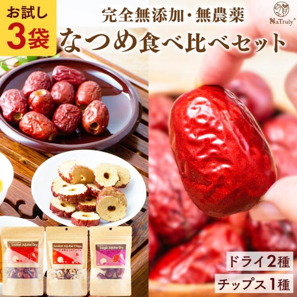 なつめ 無農薬 ナトゥリー なつめ お試し 3種セット 230g（ドライ種なし・チップス、大なつめ）...