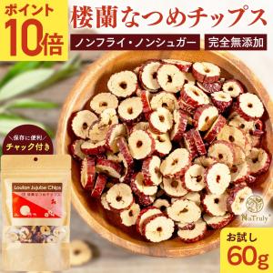 なつめ 無農薬 NaTruly 楼蘭なつめチップス 60g 無添加 ナツメ ドライフルーツ 棗 なつめチップス なつめチップ｜hands