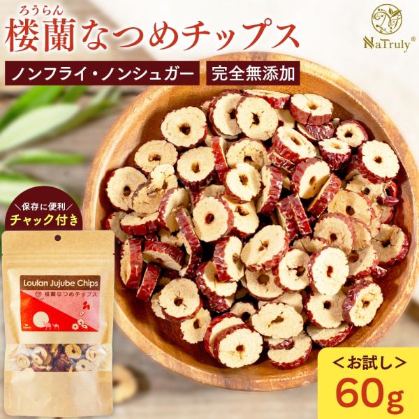 [期間限定ポイント5倍★]なつめ 無農薬 NaTruly 楼蘭なつめチップス 60g 無添加 ナツメ...