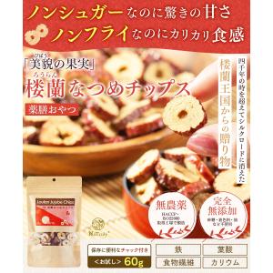 なつめ 無農薬 楼蘭なつめチップス 60g 無...の詳細画像2