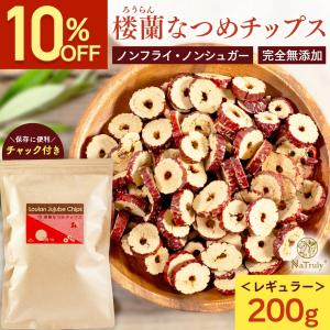 なつめ 無農薬 NaTruly 楼蘭なつめチップス 200g 無添加 ナツメ ドライフルーツ 棗 な...