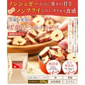 なつめ 無農薬 楼蘭なつめチップス 200g×...の詳細画像2