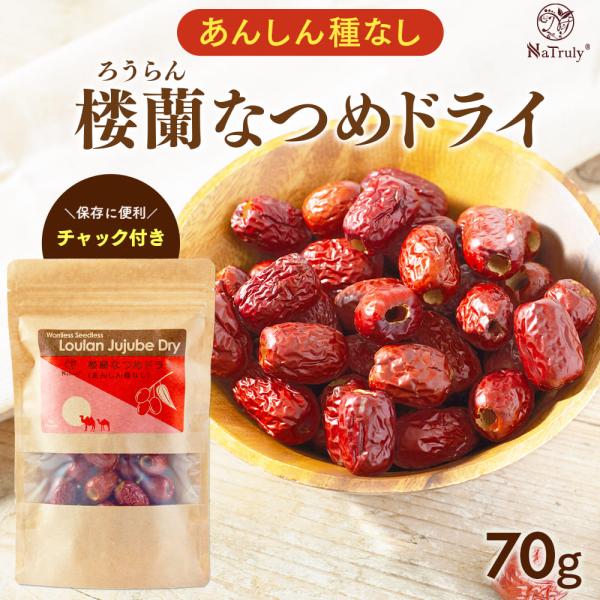 [期間限定ポイント5倍★]なつめ 無農薬 NaTruly 楼蘭なつめ ドライ あんしん種なし 70g...