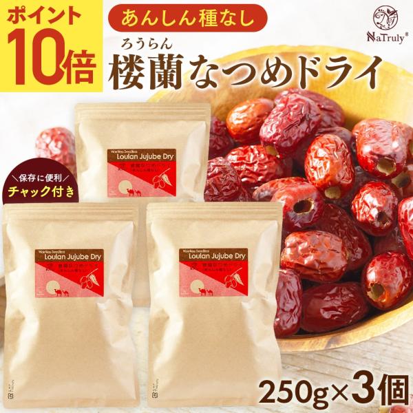 なつめ 無農薬 楼蘭なつめ ドライ あんしん種なし 250g×3個 無添加 ナツメ ドライフルーツ ...