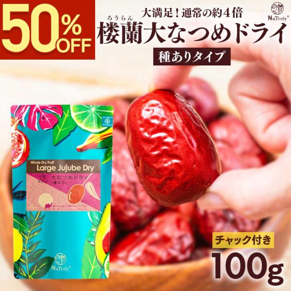 なつめ 無農薬 楼蘭大なつめドライ（種あり）100g 無添加 ナトゥリー ナツメ ドライフルーツ 棗...