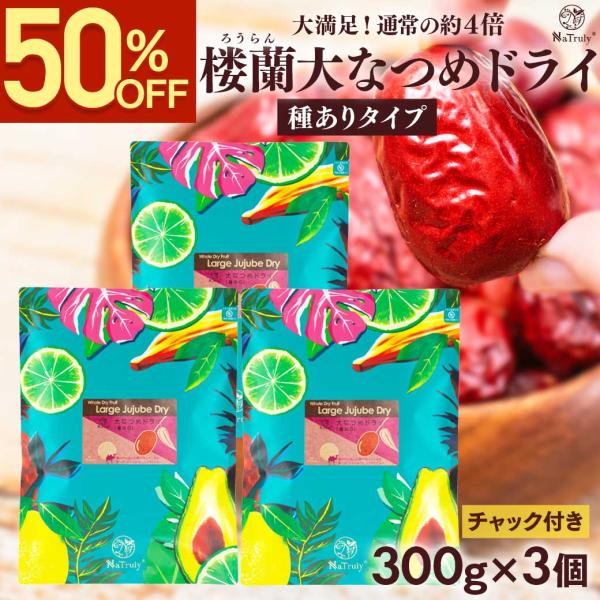 なつめ 無農薬 楼蘭大なつめドライ（種あり）300g×3個セット 無添加 ナツメ ドライフルーツ ナ...