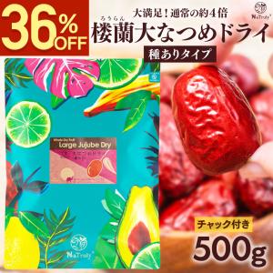 なつめ 無農薬 楼蘭大なつめドライ（種あり）500g 無添加 ナトゥリー ナツメ ドライフルーツ 棗 大棗