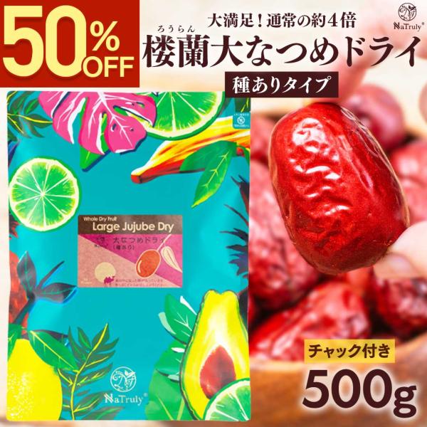 なつめ 無農薬 楼蘭大なつめドライ（種あり）500g 無添加 ナトゥリー ナツメ ドライフルーツ 棗...