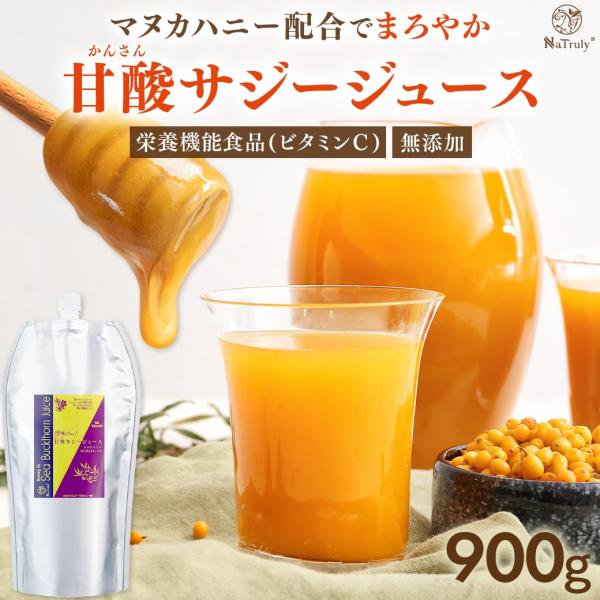 サジー 甘酸サジージュース 900g 栄養機能食品(ビタミンC) シーバックソーン 沙棘 サジージュ...