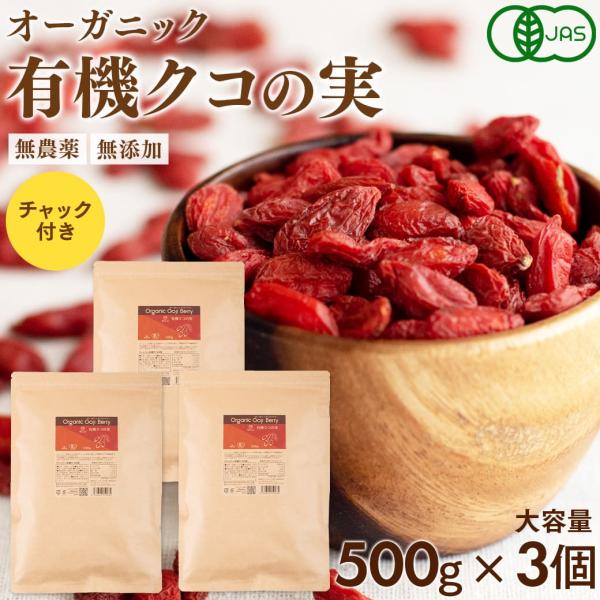 クコの実 有機JAS認証 クコの実 500g×3個セット オーガニック ゴジベリー クコ ウルフベリ...