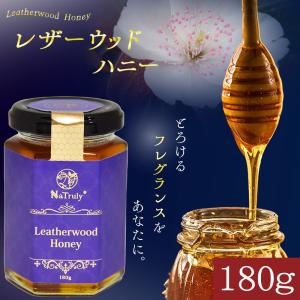 レザーウッドハニー 180g オーストラリア産 はちみつ ハチミツ 蜂蜜 ナトゥリー