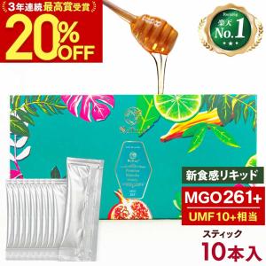 [ 20％OFFクーポン配布中★ ]マヌカハニー MGO261+ リキッドタイプ スティック5g×10本 UMF10+相当 無農薬 無添加 非加熱 はちみつ 蜂蜜 マヌカ