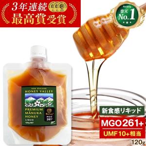 マヌカハニー MGO261+ 120g リキッドタイプ UMF10+相当 無農薬 無添加 非加熱 はちみつ 蜂蜜 マヌカ