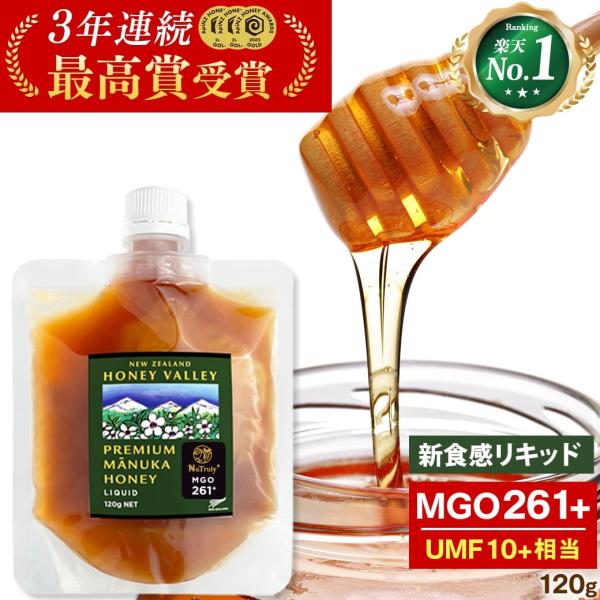 マヌカハニー MGO261+ 120g リキッドタイプ UMF10+相当 無農薬 無添加 非加熱 は...