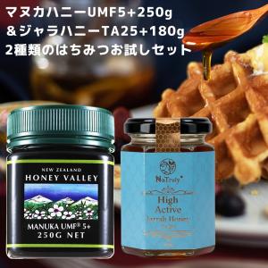 ニュージーランド産 マヌカハニー UMF5+ 250gとオーストラリア産 ジャラハニーTA25+180gのお試しセット はちみつ 蜂蜜