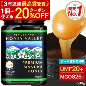 [20％OFFクーポン配布中★] マヌカハニー UMF20+ 500g  無農薬 無添加 非加熱 MGO826以上 プレミアム はちみつ 蜂蜜 ハニーバレー マヌカ mnkcp20