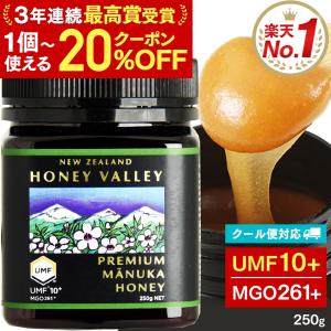マヌカハニー UMF10+ 250g 無農薬 非加熱 無添加 MGO261以上 マヌカ プレミアム はちみつ 蜂蜜 ハニーバレー mnkcp20
