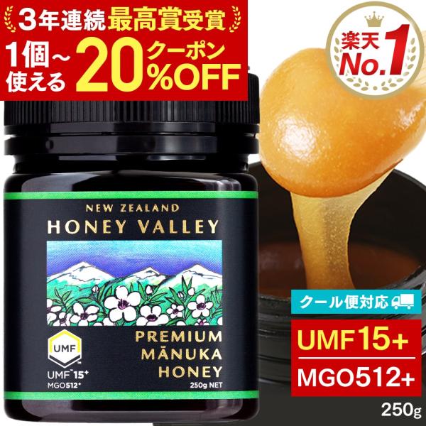 マヌカハニー UMF15+ 250g  無農薬 無添加 非加熱 MGO512以上 はちみつ 蜂蜜 プ...