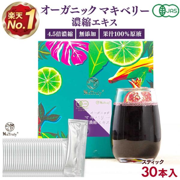 マキベリージュース 有機マキベリー濃縮エキス スティック 3g×30本セット オーガニック マキベリ...