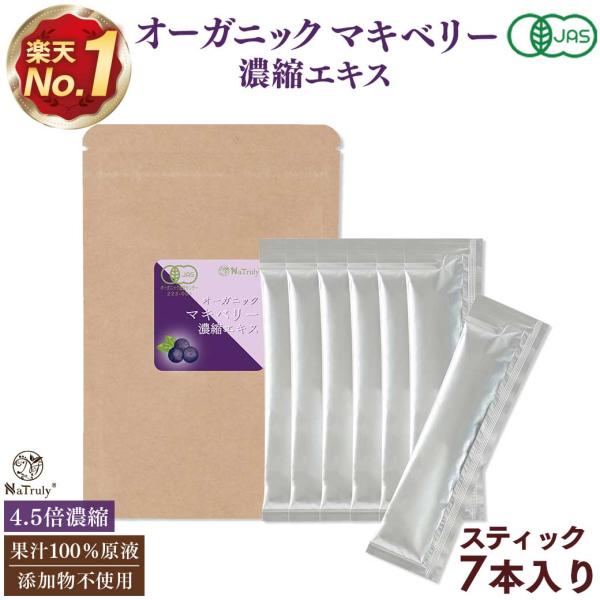 マキベリージュース 有機マキベリー濃縮エキス 3g×7本 オーガニック マキベリー100% 4.5倍...