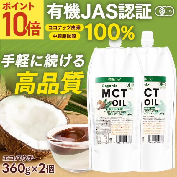 [ポイント10倍★12/1 9:59まで] CTオイル オーガニック MCTオイル 360g×2個 ...