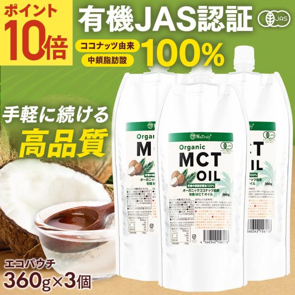 [ポイント10倍★12/1 9:59まで] MCTオイル オーガニック MCTオイル360g×3個 ...