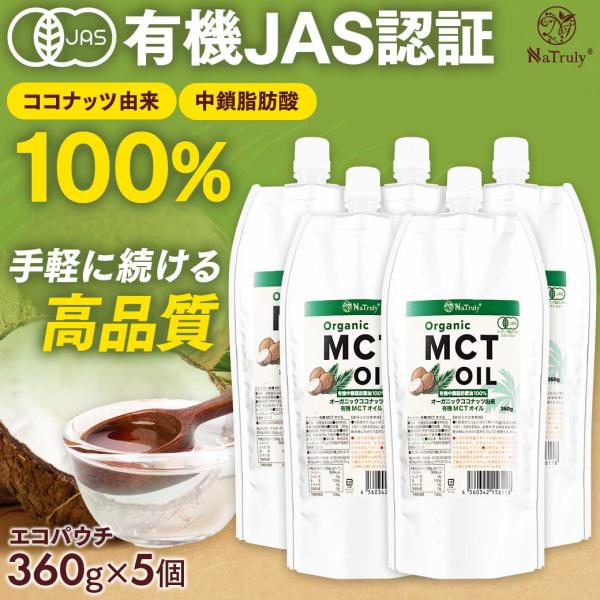 MCTオイル オーガニック MCTオイル360g×5個 有機ココナッツ由来 国内充填 無味無臭 中鎖...
