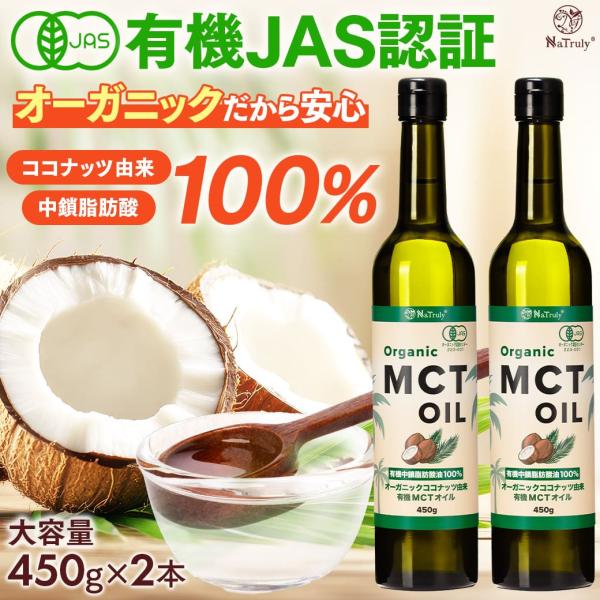 MCTオイル オーガニック MCTオイル 450g×2個 有機ココナッツ由来 国内充填 無味無臭 中...