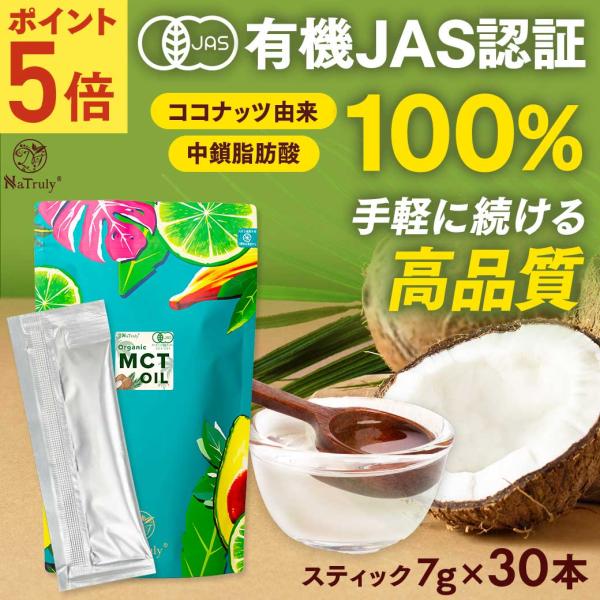 MCTオイル オーガニック MCTオイル スティック7g×30本 有機ココナッツ由来 有機JAS認証...