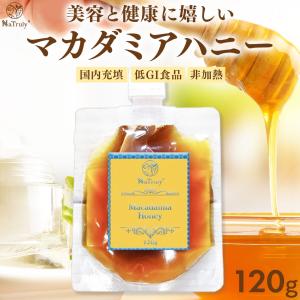 はちみつ NaTruly マカダミアハニー 120g オーストラリア産 はちみつ ハチミツ マカダミア 蜂蜜