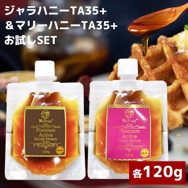 はちみつ ジャラハニー TA35+ 120g＆ マリーハニー TA35+ 120gのお試しセット オ...