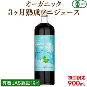 ノニジュース 有機JAS認証 オーガニック 3ヶ月熟成 ノニジュース 100% 900ml お試し｜hands