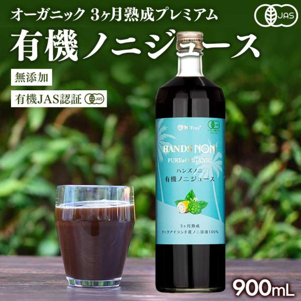 ノニジュース 有機JAS認証 3ヶ月熟成 ノニジュー ス 100% 900ml ノニ オーガニック