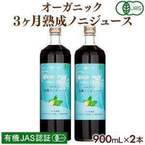 ノニジュース 100% 900ml  有機JAS 3ヶ月熟成 2本セット 有機ノニジュース｜hands