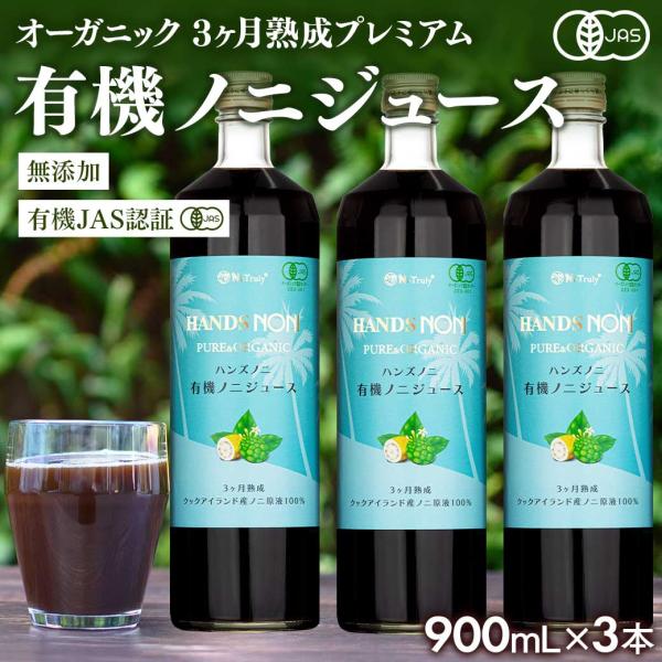 ノニジュース オーガニック 3ヶ月熟成 ノニジュース 100% 900ml×3本 有機JAS認証 ノ...