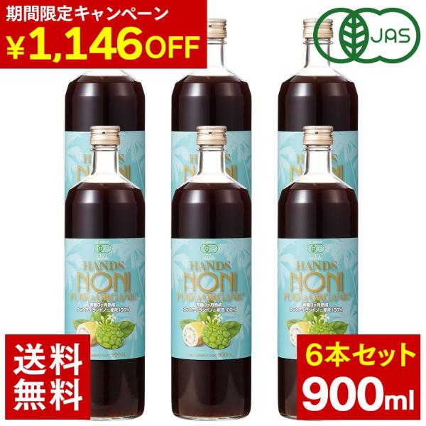 ノニジュース 100% 900ml 有機JAS 3ヶ月熟成 6本セット 有機ノニジュース