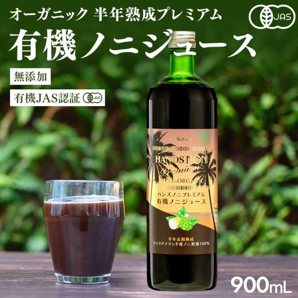 ノニジュース 有機JAS認証 オーガニック プレミアム6ヶ月熟成 ノニジュース 100% 900ml...