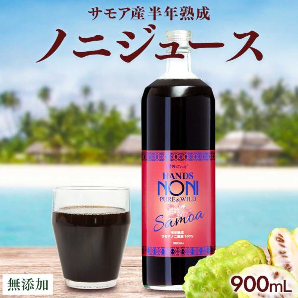 ノニジュース ハンズノニ サモア 半年熟成ノニジュース 900ml 【リピーター様用】